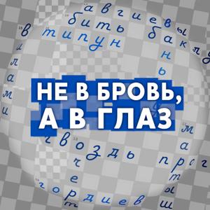 Не в бровь, а в глаз!, Радио Звезда