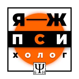 ЯжПсихолог Podcast