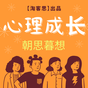 【淘客思】朝思暮想 ｜心理的成长与分享就在朝思暮想