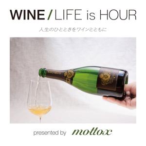 WINE/LIFE is HOUR -presented by mottox（ワインインポーターモトックス）-
