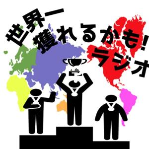世界一獲れるかも!?ラジオ