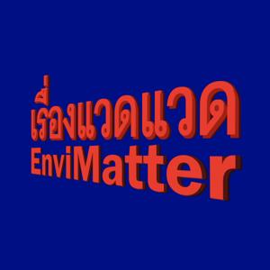 เรื่องแวดแวด - EnviMatter
