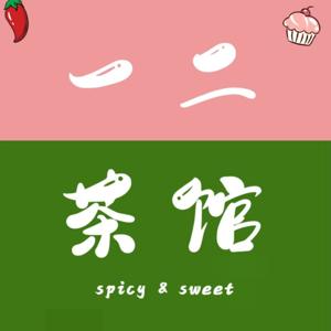 一二茶馆