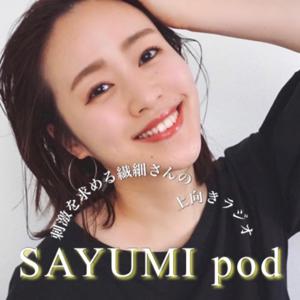 刺激を求める繊細さんの上向きラジオ SAYUMI pod