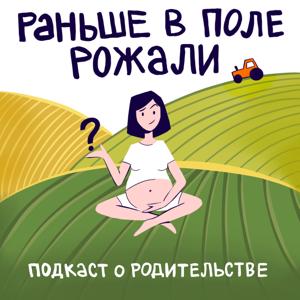 Раньше в поле рожали