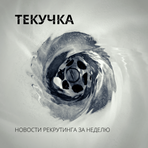 Текучка