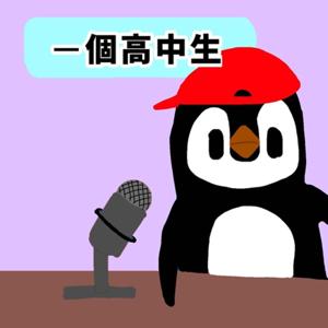 一個高中生