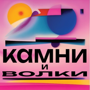 Камни и волки