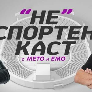 НЕспортен каст с Мето и Емо