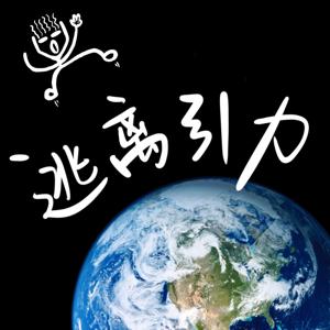 逃离引力