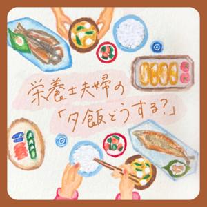 栄養士夫婦の「夕飯どうする？」