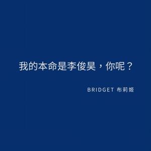 我的本命是李俊昊,你呢?