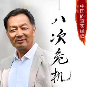 八次危机：中国的真实经验1949-2009温铁军