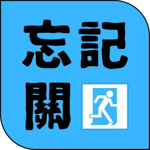 忘記關門
