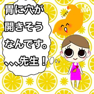 胃に穴があきそうなんです、先生。