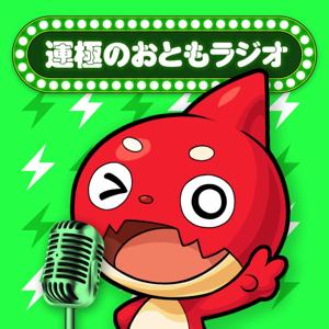 運極のおともラジオ　【モンスト】