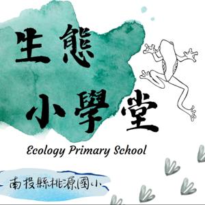 桃源國小生態小學堂【PODCAST】