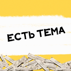ЕСТЬ ТЕМА