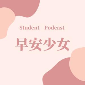 早安少女
