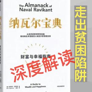为何穷人越努力越糟糕？纳瓦尔宝典解读