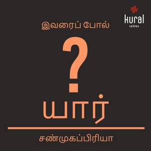 இவரைப் போல் யார்? | Ivarai Pol Yaar