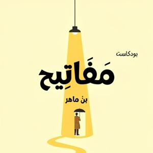 بودكاست مفاتيح