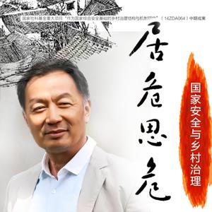 居危思危：国家安全与乡村治理-温铁军