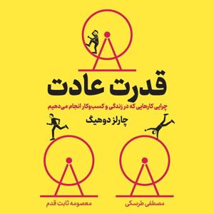 قدرت عادت ( کتاب صوتی )