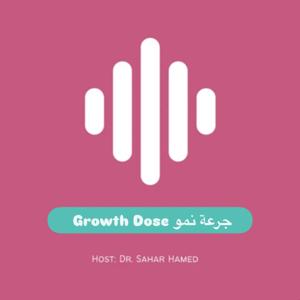 جرعة نمو Growth Dose