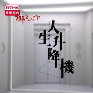 獅子山下-人生升降機