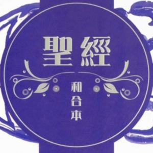 聖經 (和合本) - 廣東話