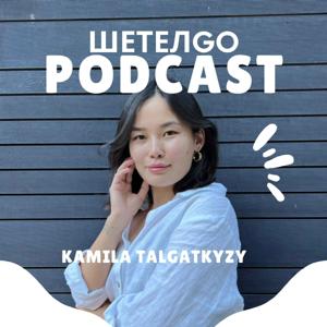 ШетелGO - Камила Талғатқызы