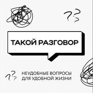 Такой разговор