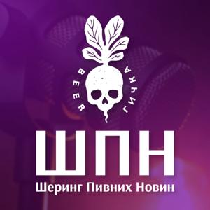 Шеринг Пивних Новин