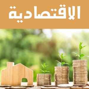 أخبار الاقتصاد - أجيال