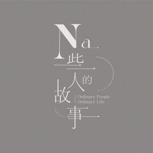 Na些人的故事 ｜Ordinary People Ordinary Life