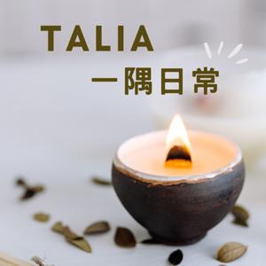 Talia 一隅日常