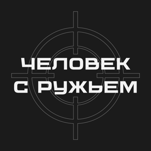 Человек с ружьем