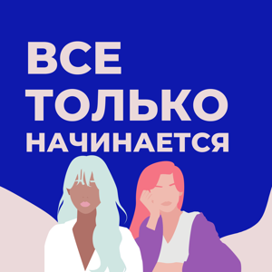 Все только начинается