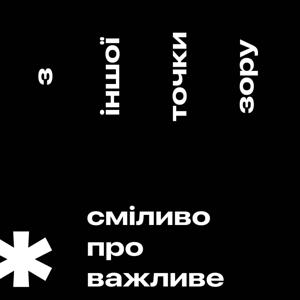 Сміливо про Важливе