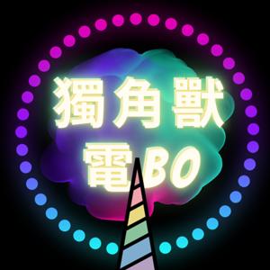 獨角獸電BO