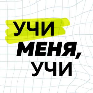 Учи меня, учи