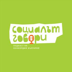 Социалът говори