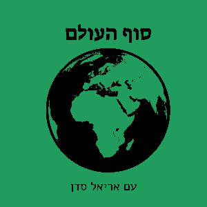 סוף העולם