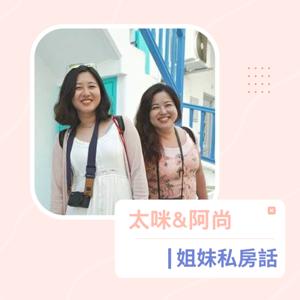 太咪&阿尚｜姐妹私房話