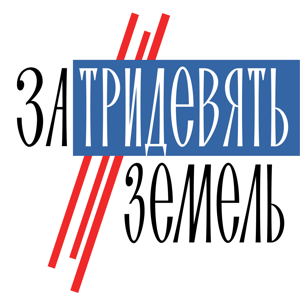 За тридевять земель