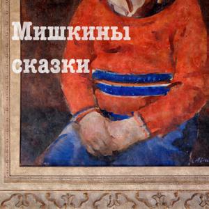 Мишкины сказки