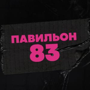 Павильон 83