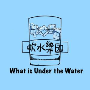 吹水乐园 Underwater