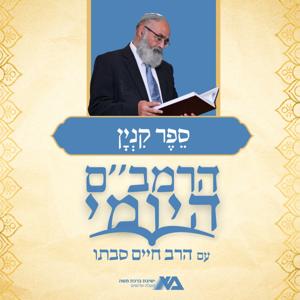 הרמב"ם היומי 12 - ספר קנין | הרב חיים סבתו